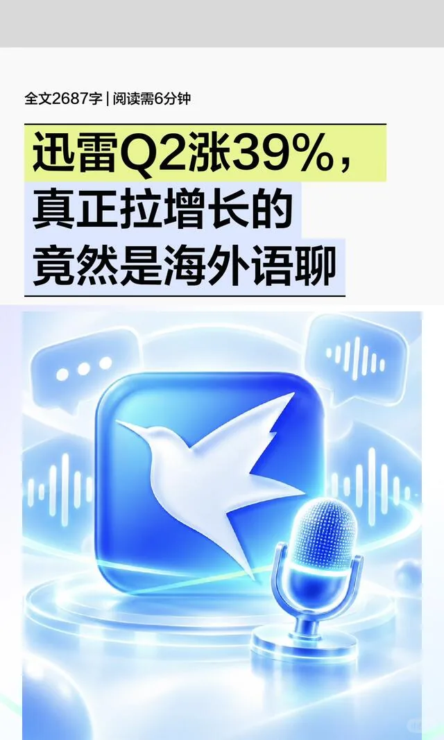 迅雷Q2涨39%,真正拉增长的竟然是海外语聊 封面