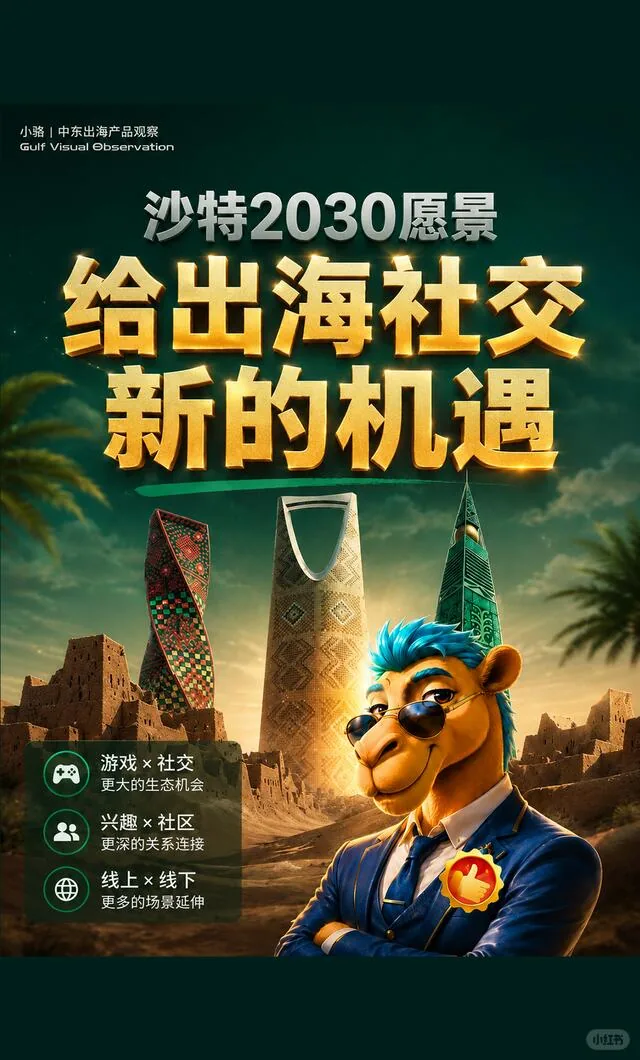 沙特2030愿景,正在给出海语聊打开另一扇门 封面