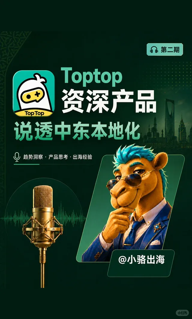 TopTop资深产品Ray,说透了什么叫本地化 封面