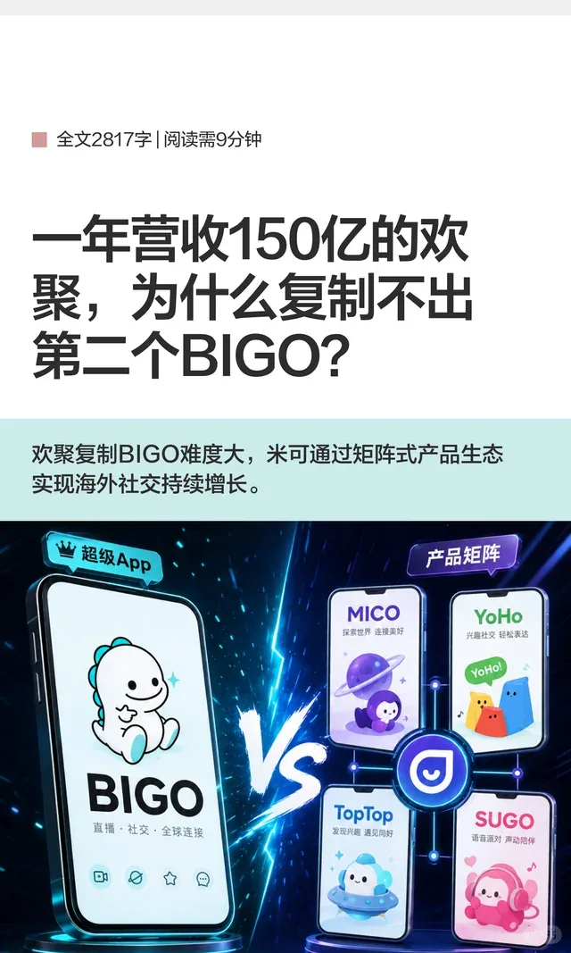 一年营收150亿的欢聚,为什么复制不出第二 封面